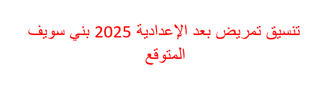تنسيق تمريض بعد الإعدادية 2025 بني سويف المتوقع